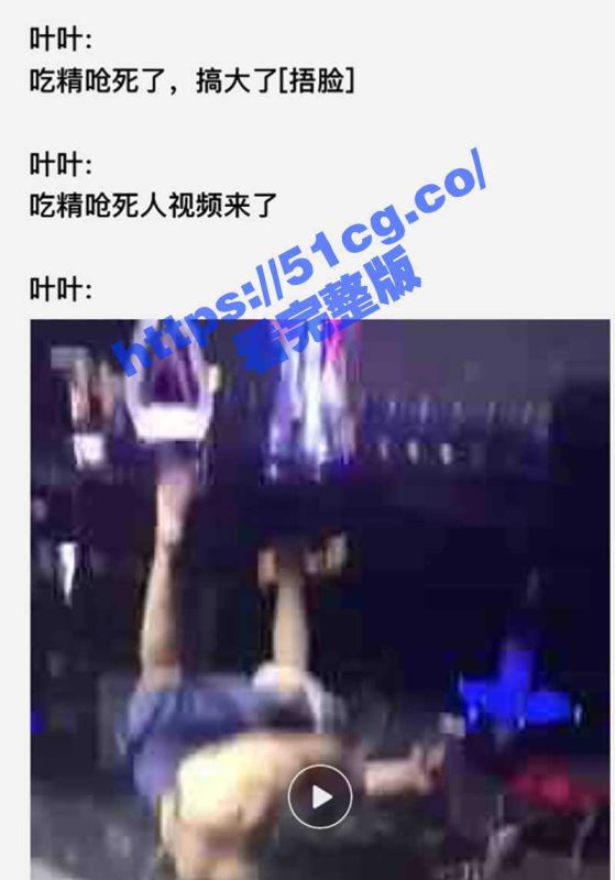 离大谱！网传惠州一女子KTV吃精子被呛死！-51吃瓜网