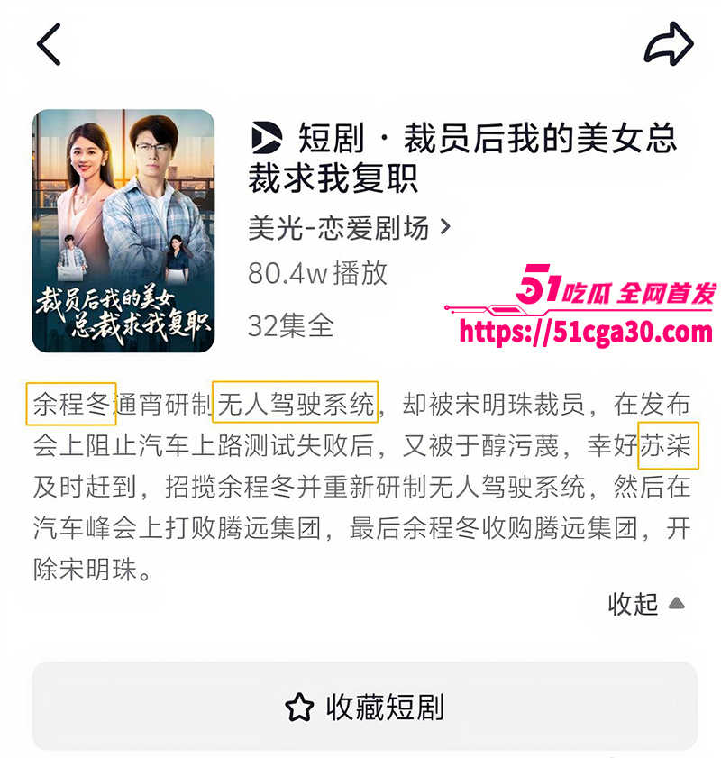 短剧《裁员后我的美女总裁求我复职》碰瓷小米华为 蹭小米SU7无人驾驶自燃爆炸事件 引发全网热议！ - 51吃瓜网-51吃瓜网