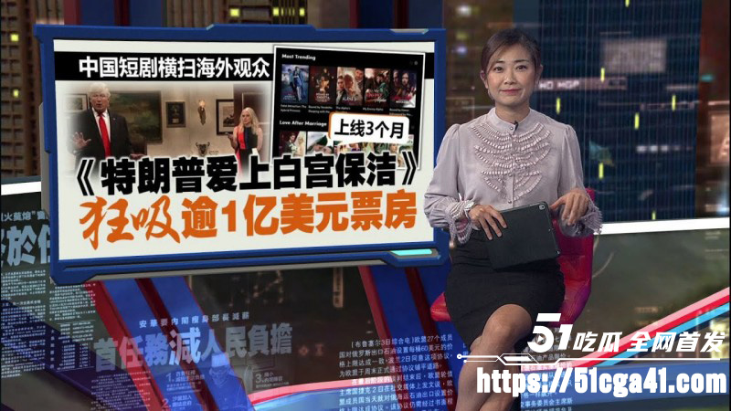 美国爆火短剧《特朗普爱上在白宫保洁》90天内狂收1.5亿美元 引得数千万女性疯狂追捧！-51吃瓜网