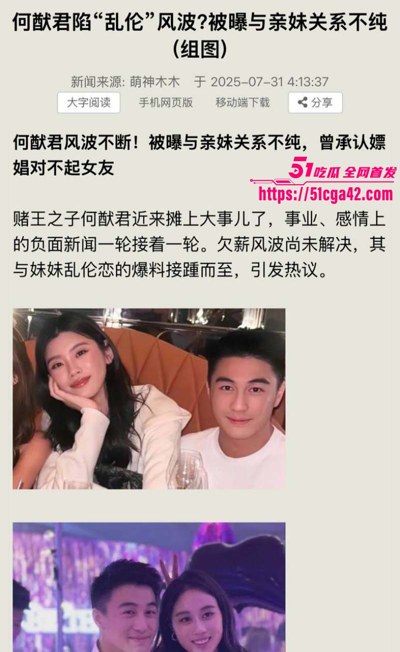 赌王之子 何猷君 继人设塌房后自曝猛料 竟将自己亲妹妹视为初恋 早年床照合影与性爱视频引全网热议！ - 51吃瓜网-51吃瓜网