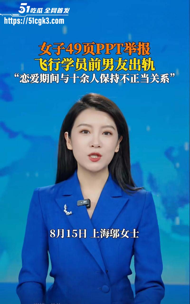 金鹏航空飞行部渣男 孟康 恋爱期间与10多名女性发生关系 被女友怒曝49页PPT！ - 51吃瓜网-51吃瓜网