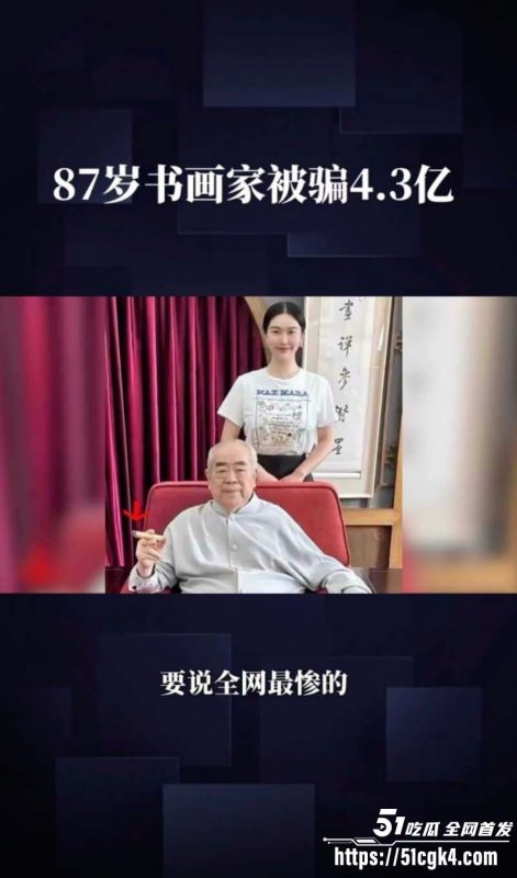 书法界泰斗 范曾 被90后娇妻 徐萌 伙同多名情夫骗走数十亿字画古董 黑历史陆续被扒 出轨视频曝光流出！-51吃瓜网