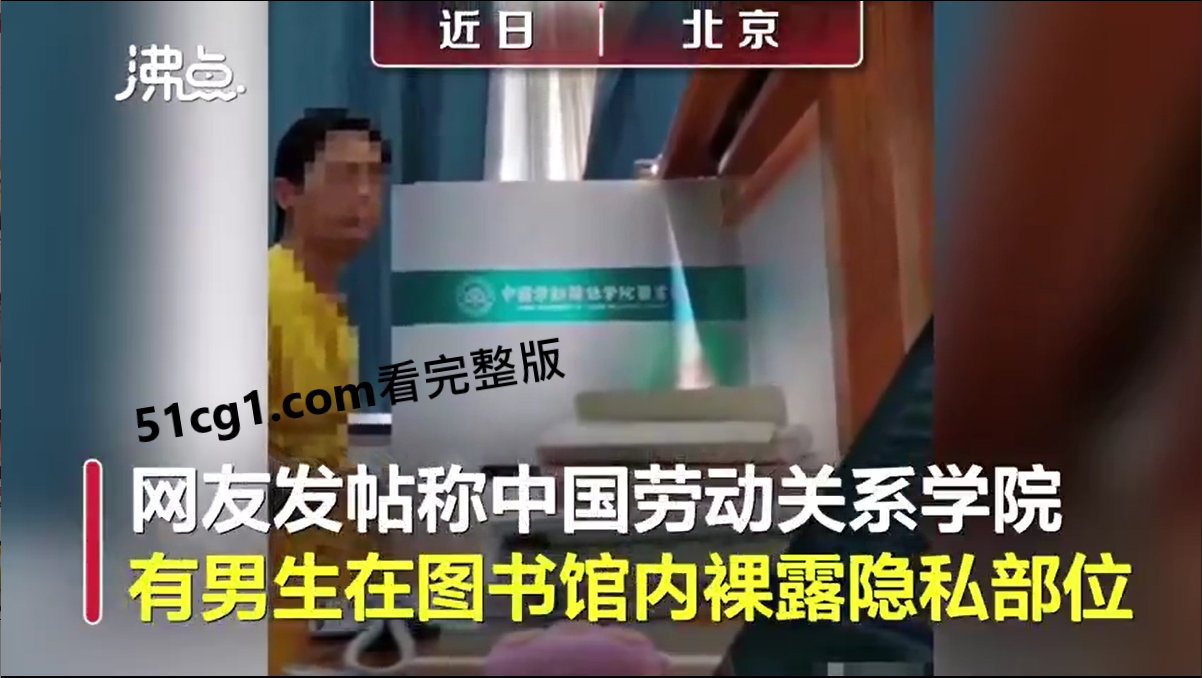 北京某高校男生，裸露隐私部位递纸条表白 - 51吃瓜网-51吃瓜网