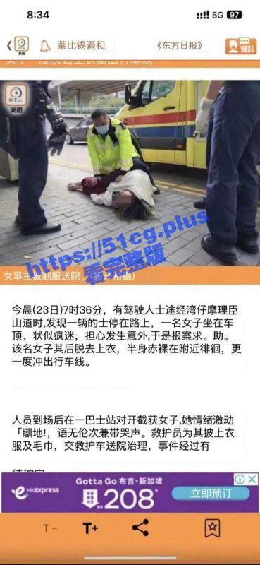 香港女子 疑似精神有问题 裸体冲入行车道-51吃瓜网