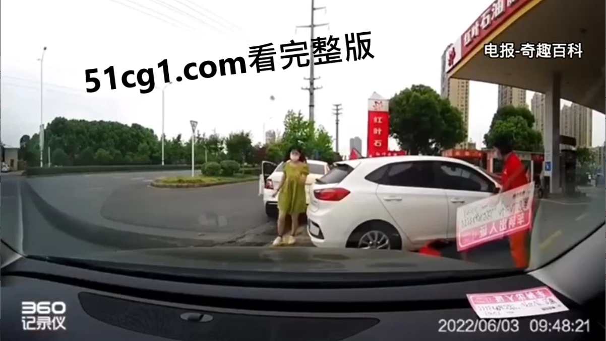 #女司机 冲加油站 - 51吃瓜网-51吃瓜网