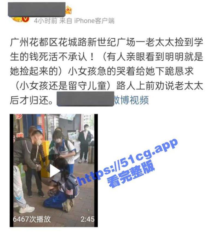广州花都区花城路新世纪广场一老太太捡到学生的钱死活不承认！-51吃瓜网