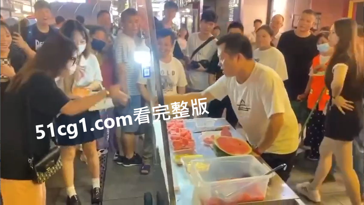 #猜拳 赢了免费食西瓜 输了买一份 - 51吃瓜网-51吃瓜网