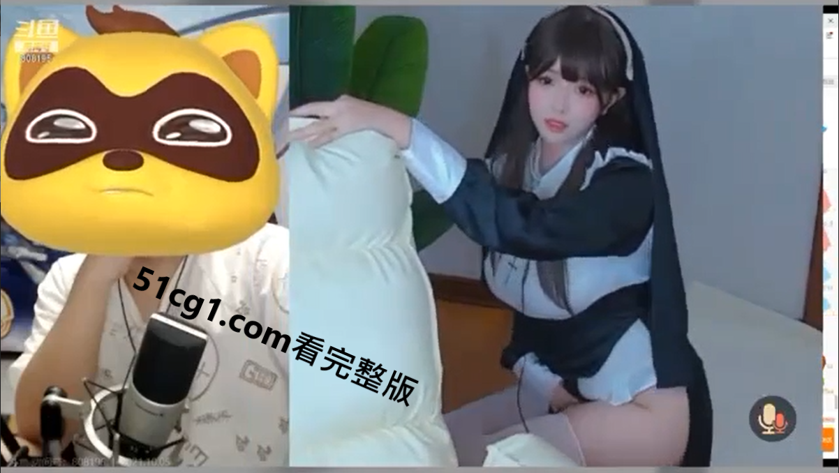 #斗鱼 搞擦边球 - 51吃瓜网-51吃瓜网