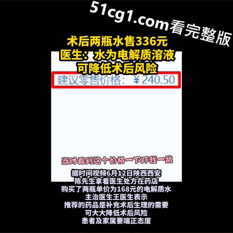 医生：水为电解质溶液，可降低术后风险-51吃瓜网