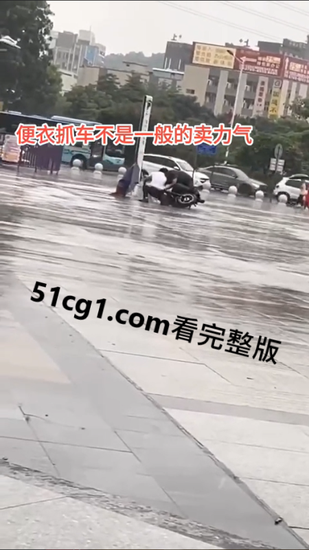 这比抢劫更恶劣，便衣，钓鱼执法-51吃瓜网