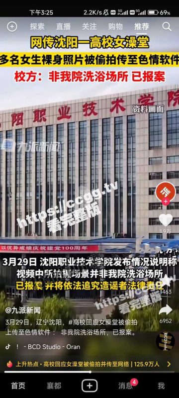 抖音热搜 沈阳职业技术学院 女澡堂被偷拍上传至色情软件 完整版流出-51吃瓜网