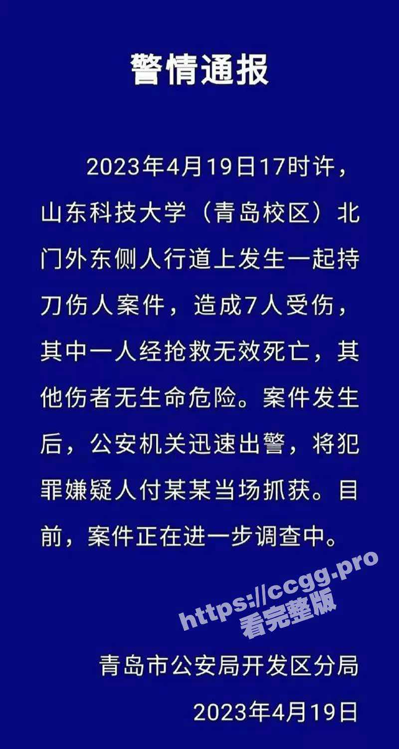校园惨案!4月19日晚 山东科技大学发生一起伤人案致1死6伤 犯罪嫌疑人被当场抓获! - 51吃瓜网-51吃瓜网