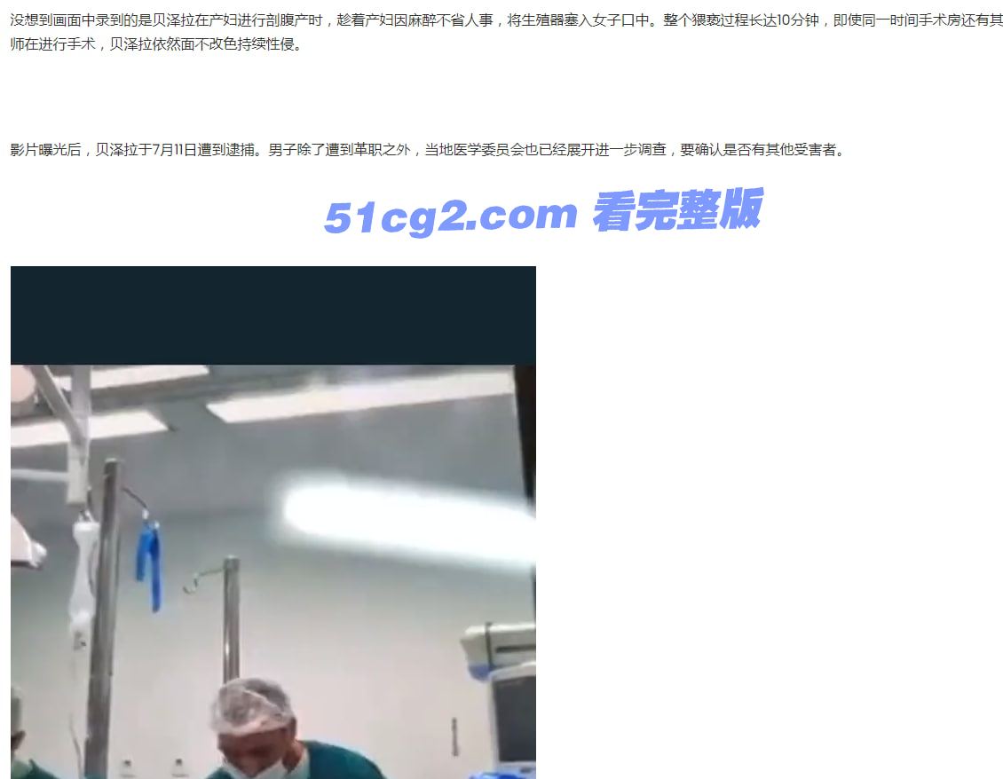 巴西麻醉师在破腹产手术中性侵患者 【无码完整视频】 - 51吃瓜网-51吃瓜网