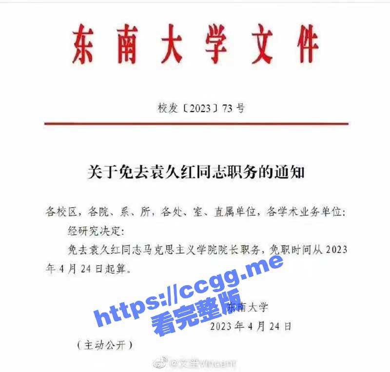 东南大学宣传部长 马克思主义学院院长 袁久红 在300多人工作群发色情照！-51吃瓜网