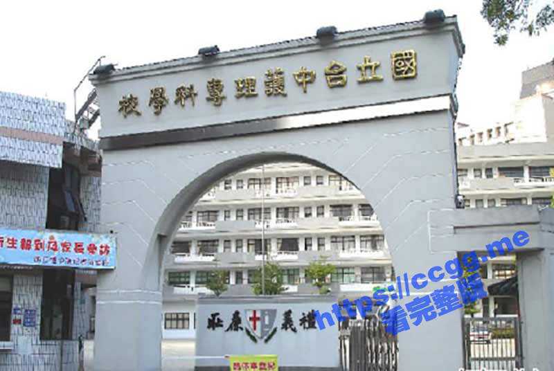 台湾国立台中护理专科学校 尚爱靖 刚刚进入调教阶段 身材非常好BB也非常粉嫩-51吃瓜网