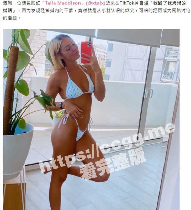 同居多年的继父竟是斥巨资赞助自己拍片的死忠铁粉！OnlyFans网红 TailaMaddison 怒诉母亲与继父离婚-51吃瓜网
