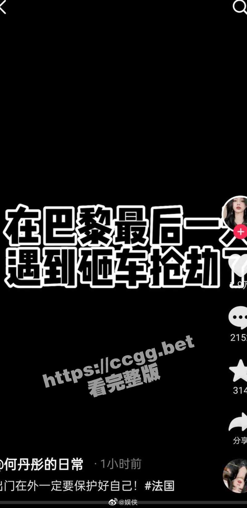 千万粉丝网红『何丹彤』自曝在巴黎被抢劫 劫匪一路尾随并砸烂车窗 - 51吃瓜网-51吃瓜网