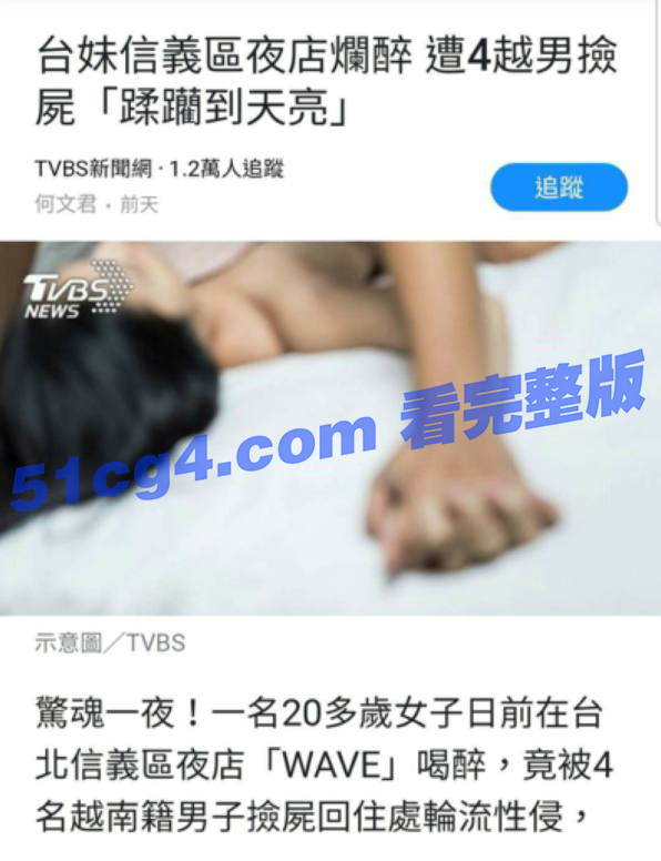 台妹蒲club烂醉遭4越男捡尸「蹂躏到天亮」！_事件审讯后影片遭流出-51吃瓜网