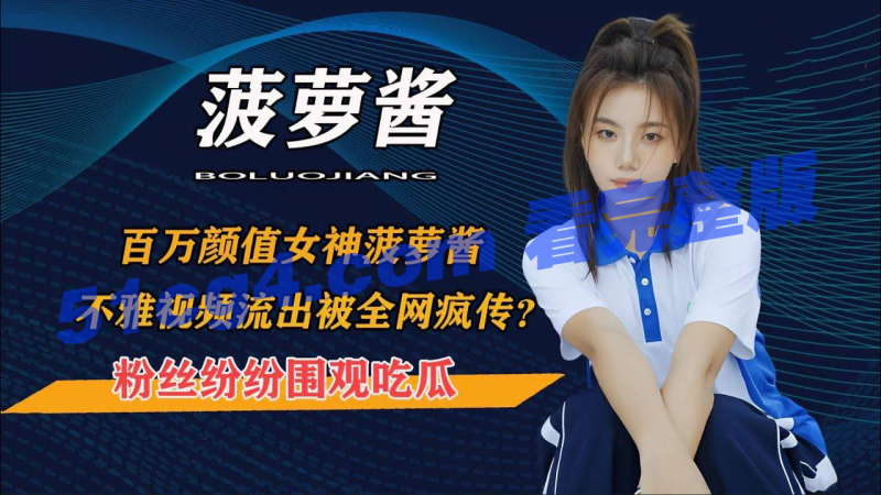 重磅独家！百万粉丝女神菠萝酱 不雅视频被疯传！-51吃瓜网
