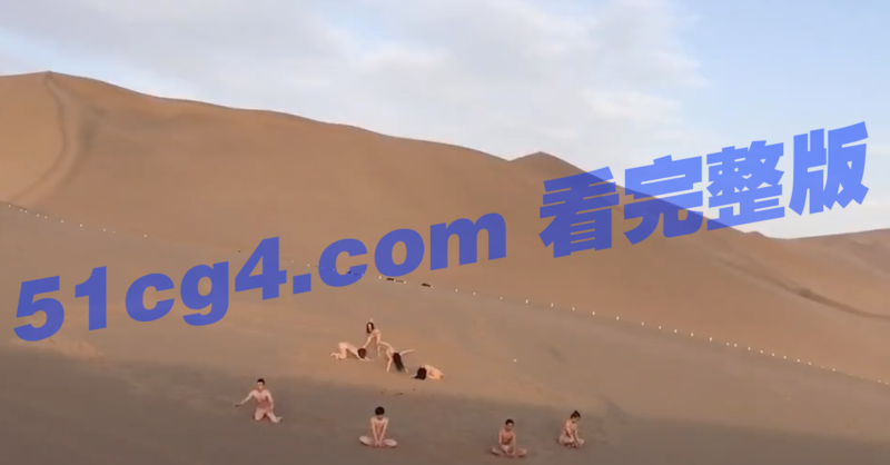 阿拉善沙漠 邪教组织淫啪-51吃瓜网