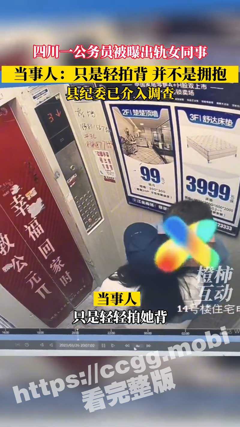 四川公务员被妻子举报出轨 电梯安慰女同事 情势多次反转【独家视频曝光】 一锤定音! - 51吃瓜网-51吃瓜网