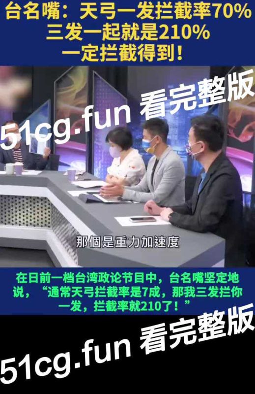 【搞笑台媒】李永乐 油管对线 打脸台媒政论节目 “一发导弹拦截率70%，三发导弹拦截率是210%！！！”-51吃瓜网