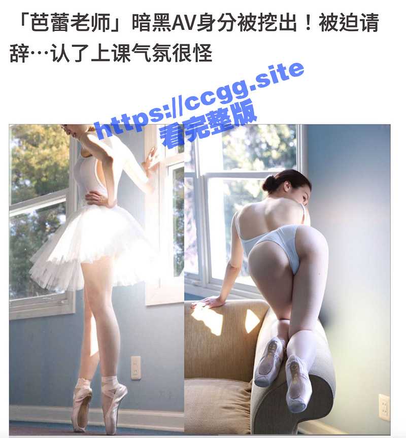 芭蕾老师特殊身份？岛国芭蕾舞老师『藤环奈』暗黑AV身分被挖出！不堪舆论与职场压力被迫请辞！ - 51吃瓜网-51吃瓜网