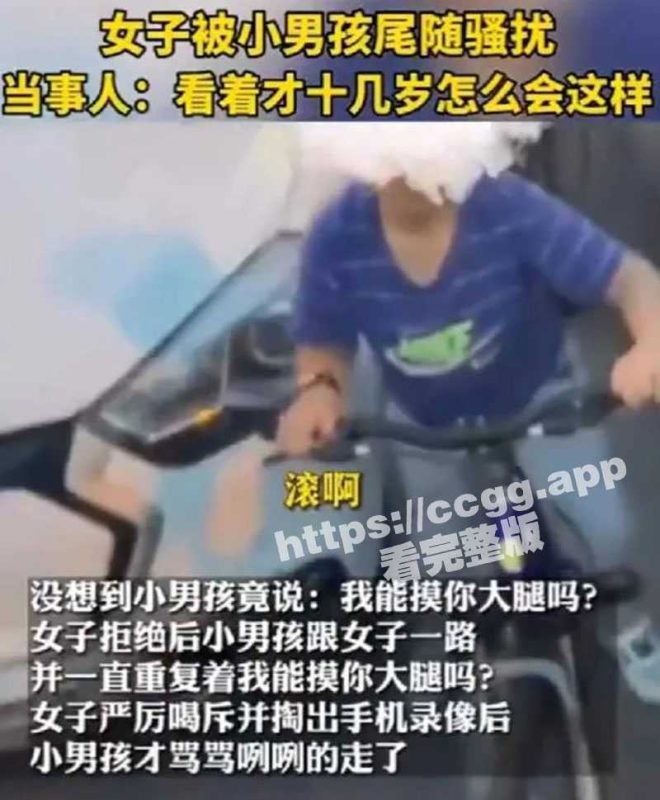 “我能摸你大腿吗？”女子因打扮漂亮 被小屁孩尾随骚扰！-51吃瓜网
