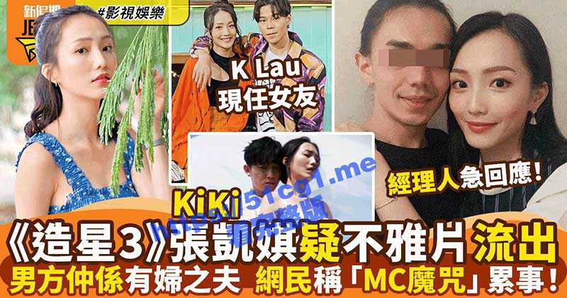 女星也爱女上位!古天乐旗下女演员「张凯琪」 偷情不雅视频遭疯传 男方竟也是有妇之夫-51吃瓜网