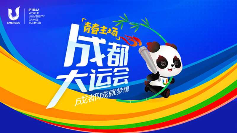 成都大运会开幕式，向世界奉献一场独具魅力别样精彩的青春盛会，祝：成都大运会圆满成功 - 51吃瓜网-51吃瓜网