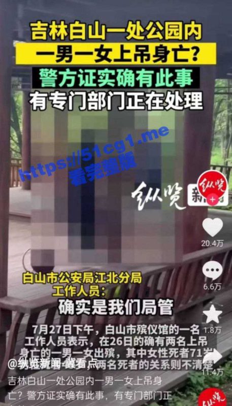 厄运专挑苦命人！吉林白山北山公园内有一男一女上吊自杀！生活的压力往往是压死骆驼的最后一根稻草！-51吃瓜网