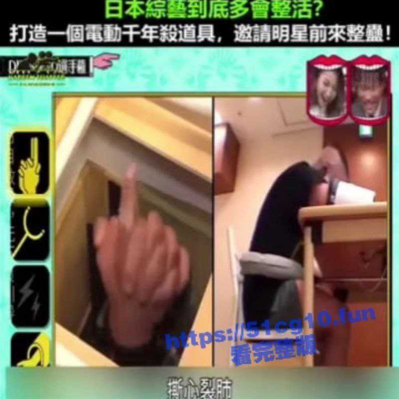 日本整蛊节目节目之千年杀！恶搞现场将男明星有1变0  男明星打死都没想到参加一档娱乐节目 直接被爆菊-51吃瓜网