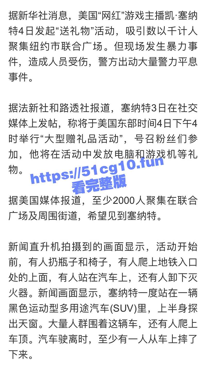美国纽约曼哈顿 游戏网红 凯·塞纳特（KaiCenat） 广场公园发赠品引发骚乱 - 51吃瓜网-51吃瓜网