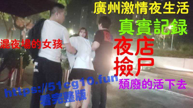 EMO酒吧就是弟弟！广州酒吧捡尸醉酒美女  扛到酒店直接开干  欲拒还迎骚的一批！-51吃瓜网