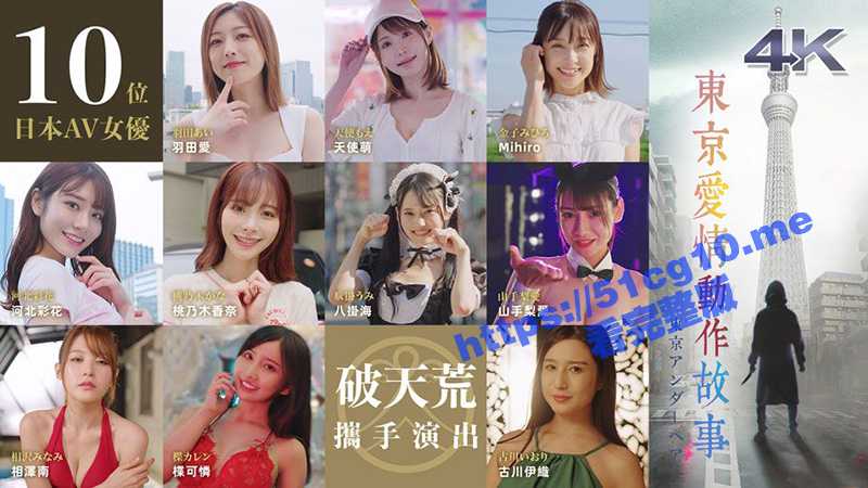 大型连续剧《东京爱情动作故事》更新至10集全！相泽南 山手梨爱 河北彩花 桃乃木香奈 压轴出场！-51吃瓜网