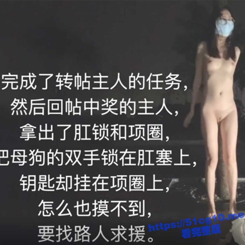 推特露出女神 FSS冯珊珊 主人的任务 《全裸被肛夹锁链寻求路人帮助解开》-51吃瓜网