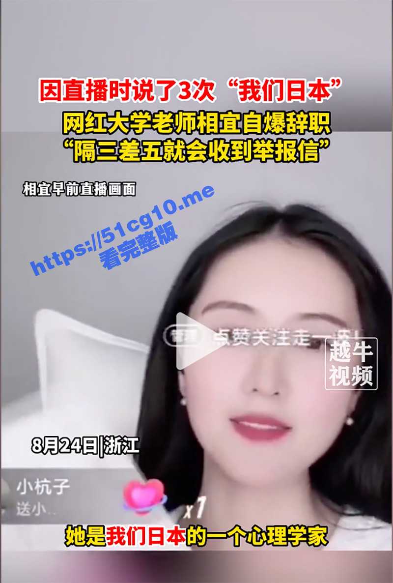 900多W粉丝的网红大学教师 相宜 被迫辞职！哭诉因说3次“我们日本”长期被举报！ - 51吃瓜网-51吃瓜网