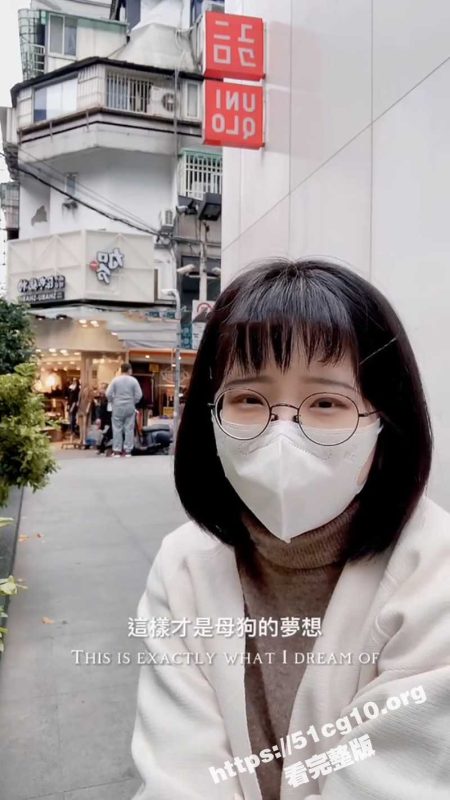 母狗的内心独白！外表是非常内向的眼镜乖乖女 实际上确实渴望被陌生人视奸 强奸 轮奸的超级骚母狗！-51吃瓜网