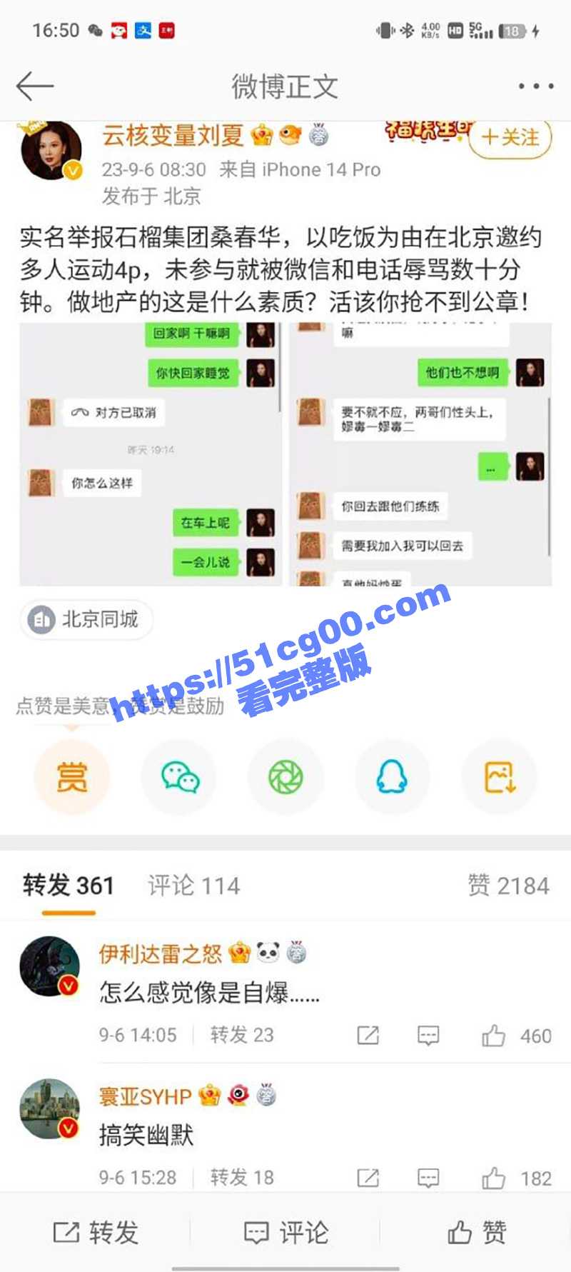 云核变量集团CEO 刘夏 实名举报 北京石榴集团 桑春华 邀请她跟三个男人玩 4P 拒绝后遭辱骂! - 51吃瓜网-51吃瓜网