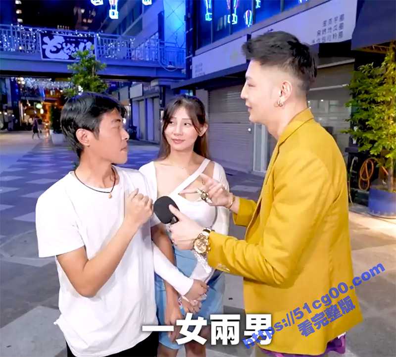 油管 小哥哥艾理 18禁街头采访后续！二加一 大战情侶 气质就像你的国文老師！-51吃瓜网