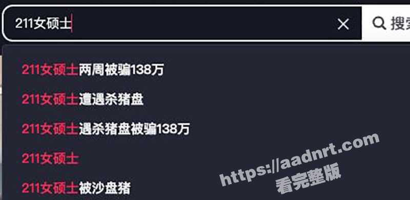 被骗后支离破碎的人生！211女硕士 雪儿 遭缅北杀猪盘 两周被骗138万 诈骗犯真的可恨啊！-51吃瓜网