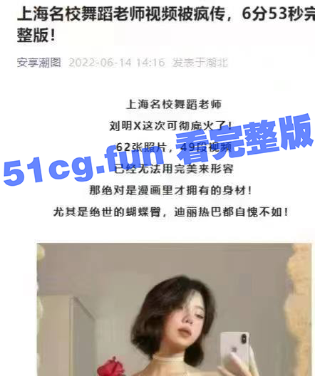 全网独家 上海名校舞蹈老师刘明X 白嫩极品身材~快带朋友来看-51吃瓜网
