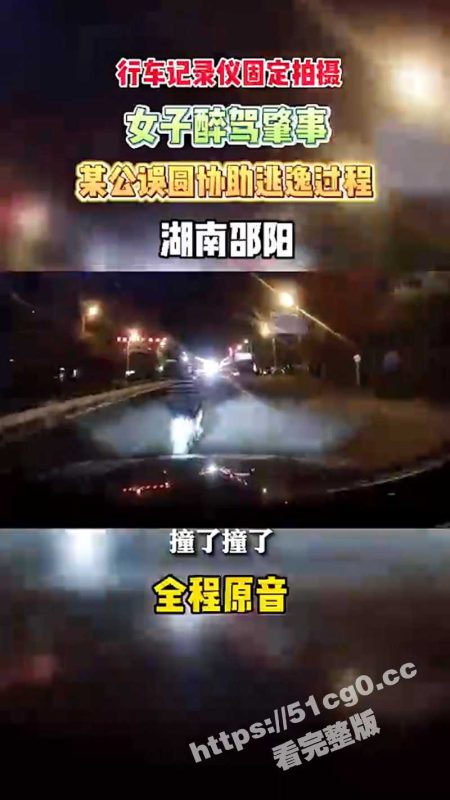 瓜友投稿曝光！湖南邵阳经开区女子酒驾撞人 公路局男子开公车带女人逃离 并扬言十万摆平！-51吃瓜网