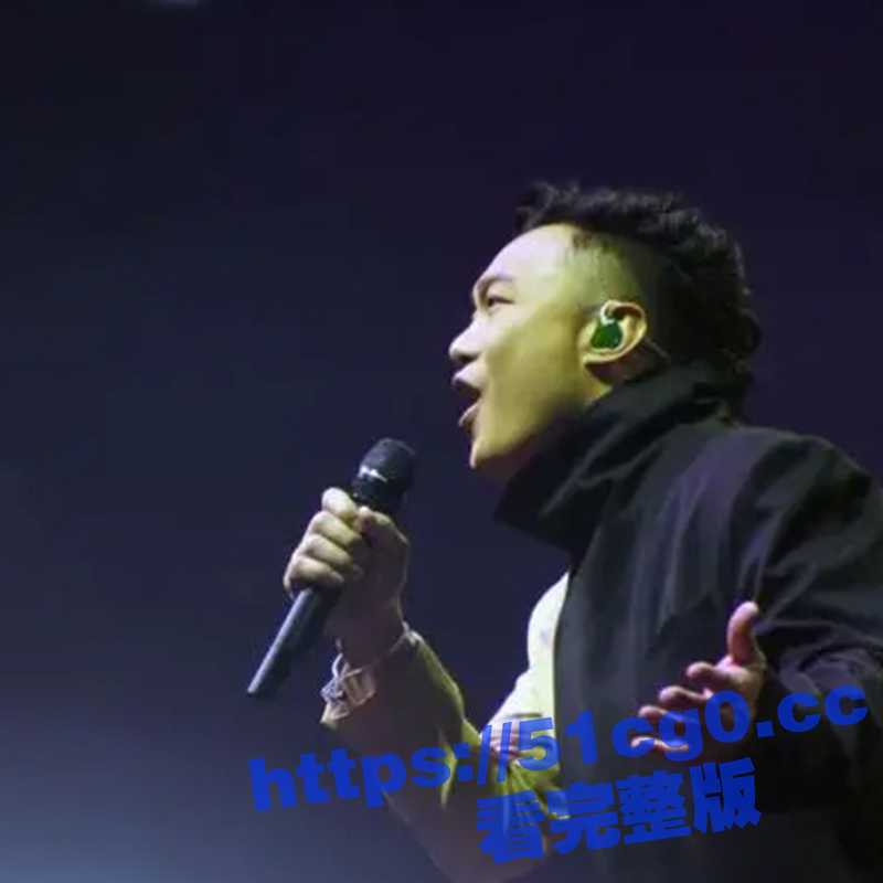 陈奕迅在澳门举办演唱会 观众喊着要他讲国语，遭陈奕迅回怼：”其实 你们听不懂就算了“-51吃瓜网