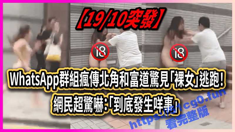 香港 北角和富道惊见「裸女」逃跑与男人拉扯 网民超惊吓：「到底发生什么事？」-51吃瓜网