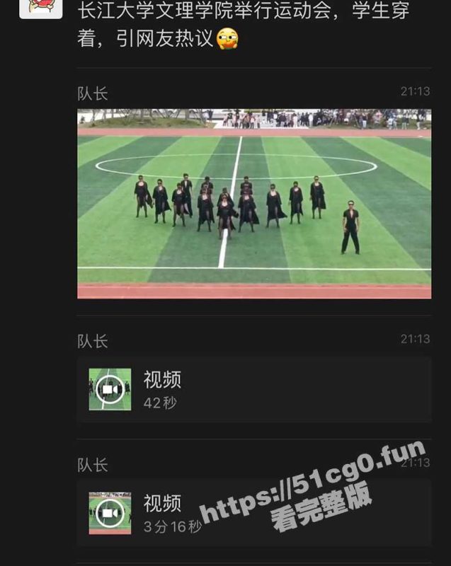 运动会黑丝热舞太飒了！长江大学 文理学院 运动会学生穿着引发网友热议 我劝你少管闲事！-51吃瓜网