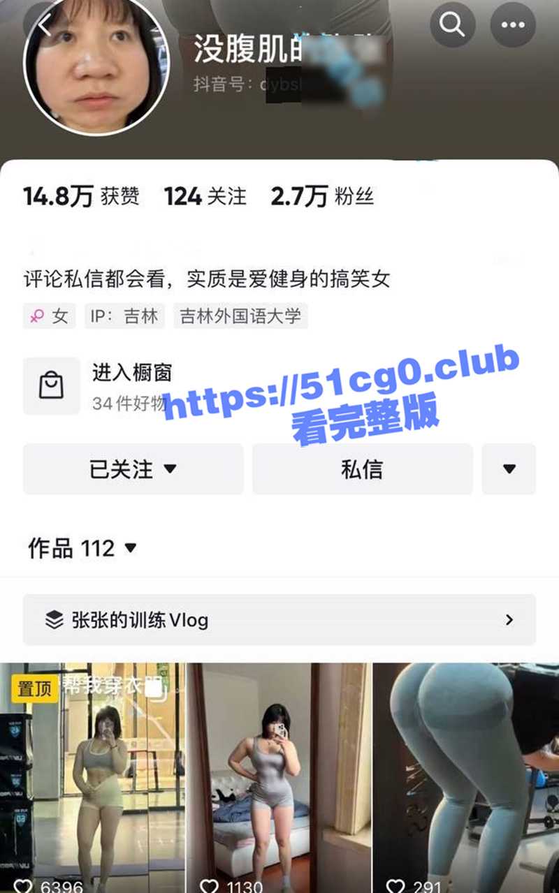 抖音网红 没有腹肌的张张 大尺度私拍！肥臀健身婊身材巨好 狼友福利 - 51吃瓜网-51吃瓜网