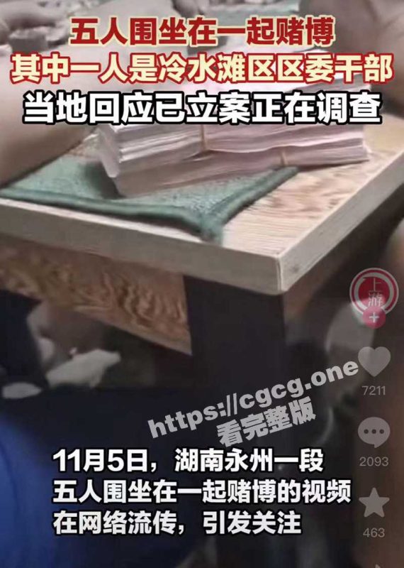 湖南永州 冷水滩区 区委干部 赌博被偷拍上传网络 引发社会关注！当地回应已立案正在调查！-51吃瓜网