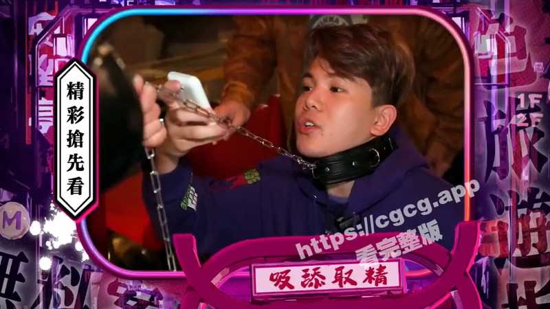 湾湾情色综艺 东游记 邀请日本资深Coser tunamayu113 与男优现场教学SM调教！-51吃瓜网