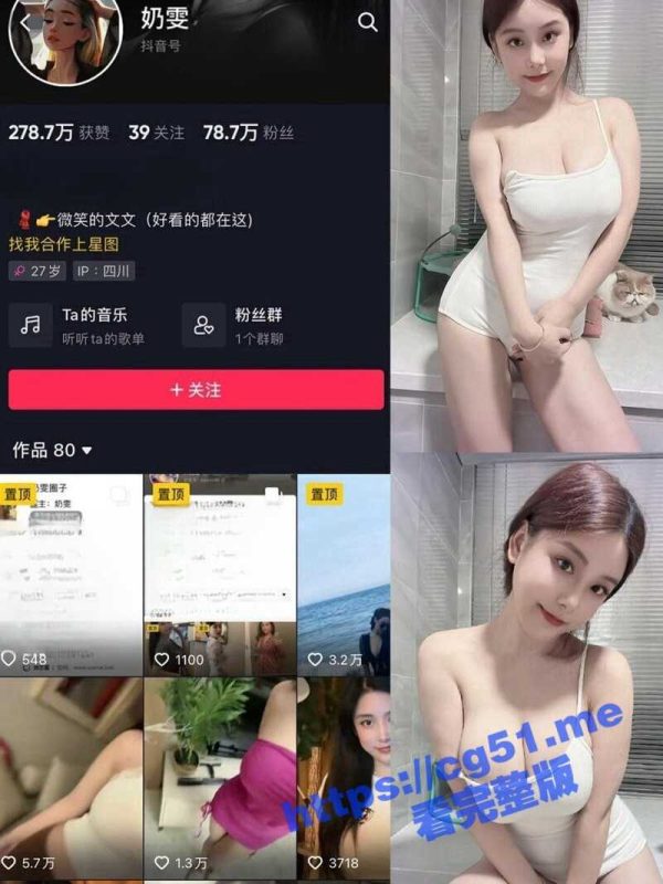 抖音78W粉丝网红 奶雯 VIP群福利视频流出 童颜巨乳白皙皮肤 不愧是女神 就是会勾人！-51吃瓜网